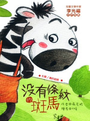 cover image of 沒有條紋的斑馬(注音版）(The Zebra Without Stripes)